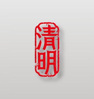 二十四节气清明节红色印章设计