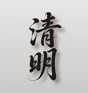 二十四节气清明黑色手写毛笔字设计