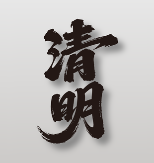 二十四节气清明黑色手写毛笔字设计