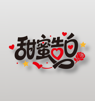 甜蜜告白520情人节艺术字设计