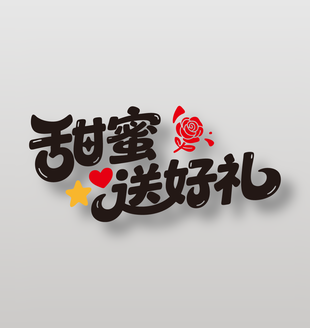 甜蜜送好礼情人节促销艺术字设计