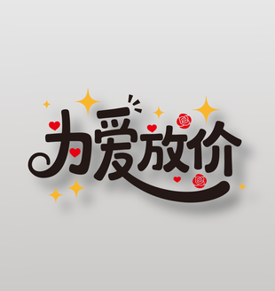 为爱放价520情人节促销艺术字设计