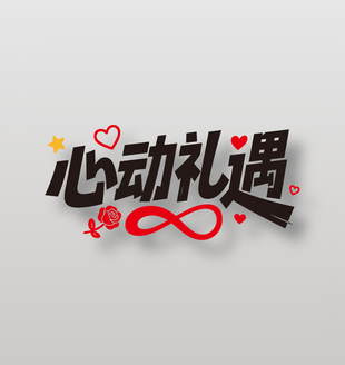 心动礼遇520情人节促销艺术字设计