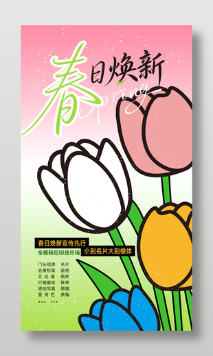 春日焕新宣传先行旅游宣传海报