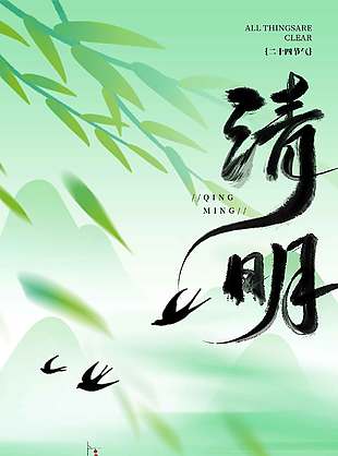 清明时节细雨踏青传统节日海报