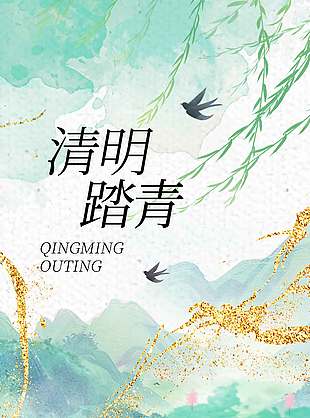 清明踏青春日市集传统节日海报