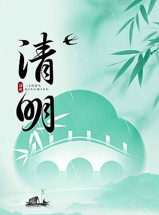 清明节清风化雨思念绵长节日海报