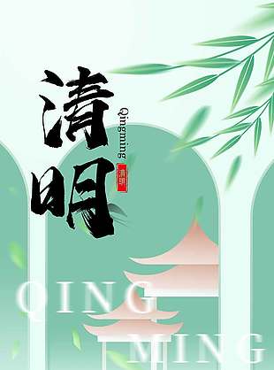 清明时节思念不止传统节日海报