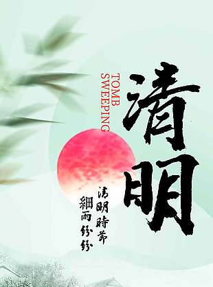 绿色水墨风清明时节传统节日海报
