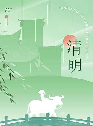 清明时节牧童骑牛传统节日海报
