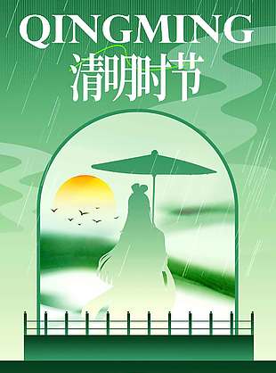 绿色简约系清明时节传统节日海报