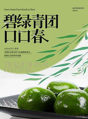 碧绿青团口口春清明节日海报