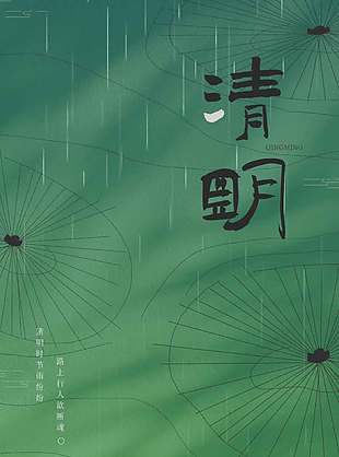 绿色系清明节细雨纷纷节日海报
