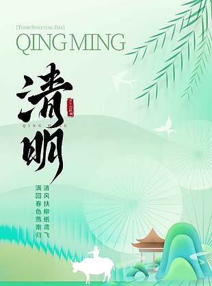 清明时节满园春色传统节日海报