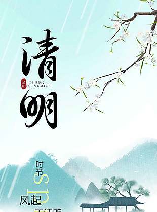 清明时节春归日渐暖节日海报