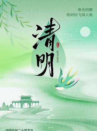 清明节细雨纷飞润大地节日海报