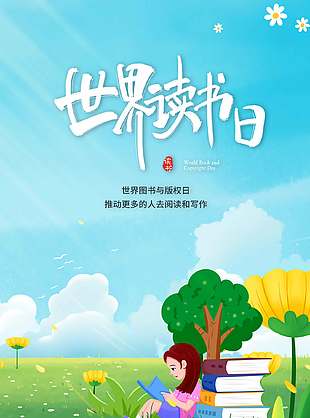 手绘卡通世界读书日公益宣传海报