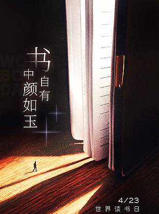 书中自有颜如玉世界读书日宣传海报设计