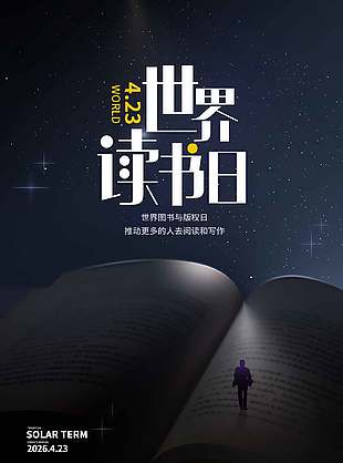 世界读书日人物剪影静谧星空背景海报