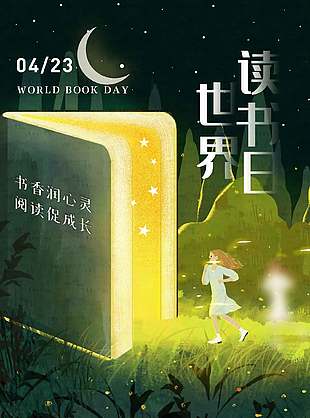 书香润心灵世界读书日童话风海报设计