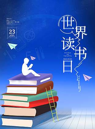 书中自有黄金屋世界读书日简约插画海报