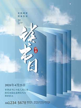 全民阅读悦享生活世界读书日公益宣传海报