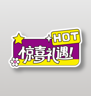 直播间惊喜礼遇可爱卡通手举牌设计