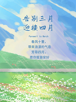 春风十里你好四月宣传海报