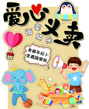 爱心义卖可爱卡通公益海报