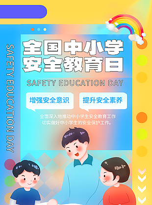 民国家安全教育日宣传海报