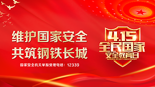 415国家安全教育宣传节日展板