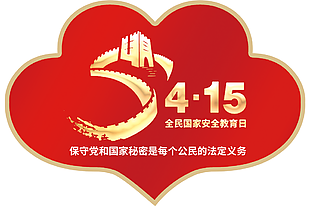 4月5日国家安全教育日宣传标志设计