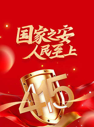 红色系国家安全教育日宣传海报