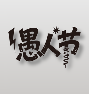 4月1日愚人节创意黑色艺术字设计