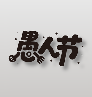 4月1日愚人节卡通艺术字设计