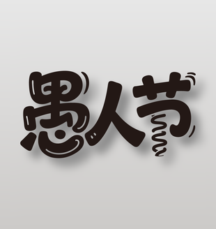 4月1日愚人节黑色艺术字设计