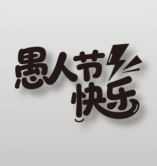 4月1日愚人节快乐卡通艺术字设计