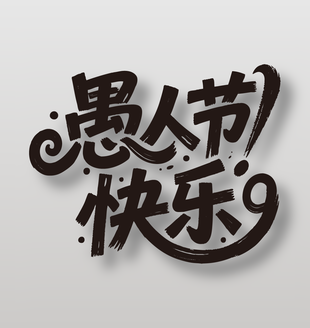 4月1日黑色愚人节快乐手写艺术字设计