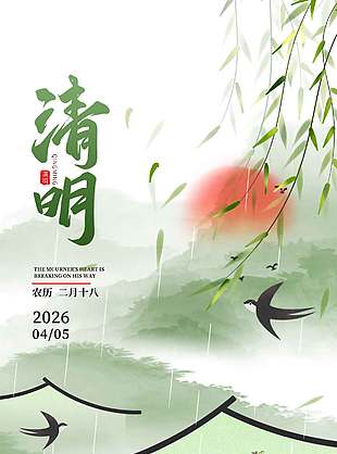 清明节燕子飞柳絮舞节日海报