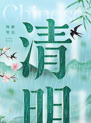 清明思故细雨踏春传统节日海报