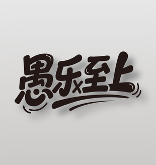 4月1日愚人节愚乐至上卡通艺术字设计