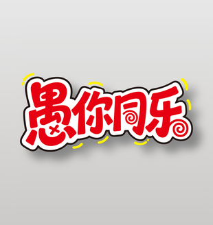 愚人节愚你同乐红色卡通艺术字设计