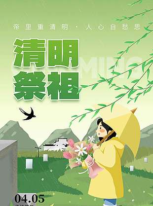清明节缅怀故人寄托哀思节日海报
