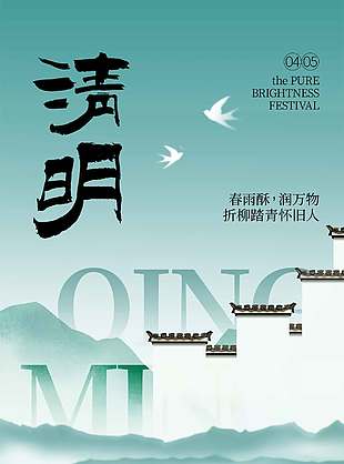 春雨酥润万物清明传统节日海报