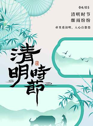 中式复古风清明时节节日海报