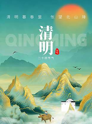 复古风清明暮春传统节日海报