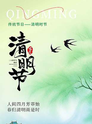 中式水墨风清明节传统节日海报