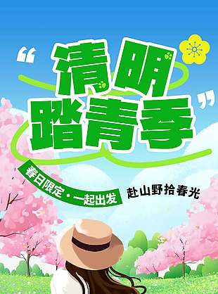 春日限定清明踏青季节日海报