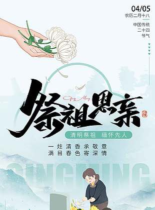 清明祭祖缅怀先人传统节日海报