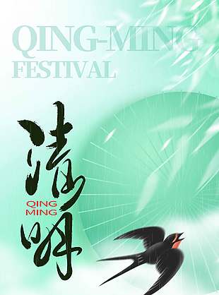 清明节燕飞雨纷纷节日海报